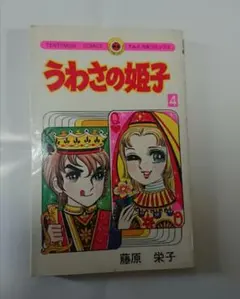 2026年最新】うわさの姫子 全巻の人気アイテム - メルカリ