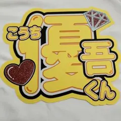 SixTONES 髙地優吾 うちわ文字