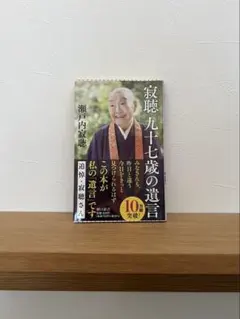 九十七歳の遺言 瀬戸内寂聴 朝日新書