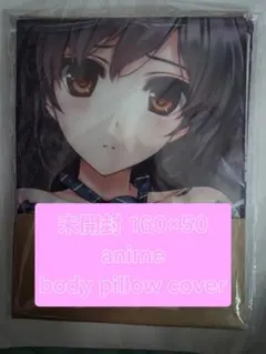 ⏹️美少女抱き枕カバー 未開封