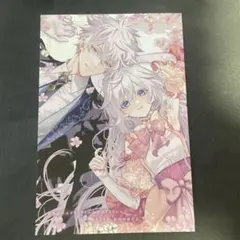 ベル·プペーのスパダリ婚約☆特典イラストカード