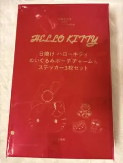 スウィート 付録 日焼けハローキティ ぬいぐるみポーチチャーム＆ステッカー