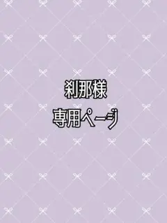 刹那様専用ページ