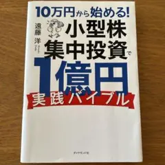 10万円から始める! 小型株集中投資で1億円