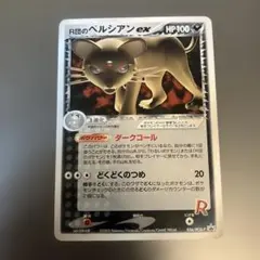 2026年最新】R団のペルシアンex 053/PCG-Pの人気アイテム - メルカリ