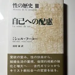性の歴史 III 自己への配慮