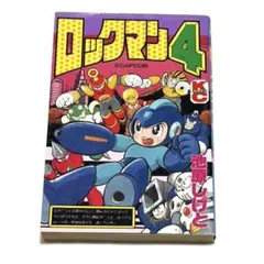 ロックマン4 池原しげと コミック 少年漫画　本　ゲーム　ボンボン
