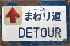 新品 ブリキ看板 まわり道 DETOUR 道路標識 レトロ ヴィンテージ 看板