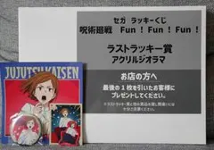 呪術廻戦　セガラッキーくじ　ラストラッキー賞　アクリルジオラマ　おまけ付き