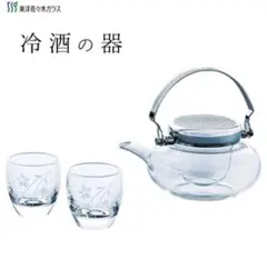 東洋佐々木ガラス 冷酒の器 ハリオ 地炉利 3点セット HARIO お猪口