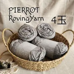 PIERROT ぬくぬくローバー ロービングヤーン 4玉 ウール混 ペールグレー