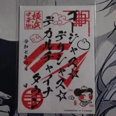 マクロス　御朱印　デカルチャイナタウン