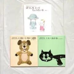 松谷みよ子　いないいないばあ　いいおかお　ぼうしをとってちょうだいな　3冊セット