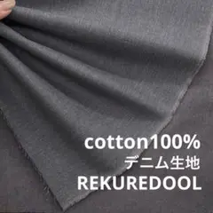 dy361◆2m◆L◆綿100%デニム生地◆約7オンス◆グレー