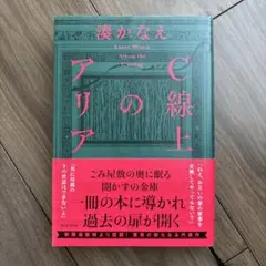 c線上のアリア 湊かなえ
