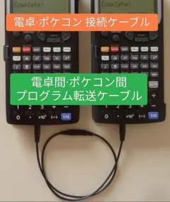 fx-5800P VX-4 電卓 ポケコン 通信ケーブル CcLinker