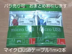 マイクロUSBケーブル 1m 2本セット