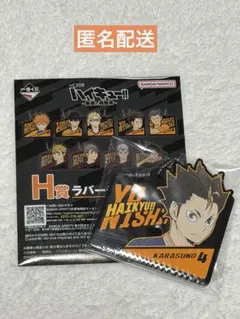 ハイキュー　一番くじ　H賞　ラバーチャーム　西谷夕