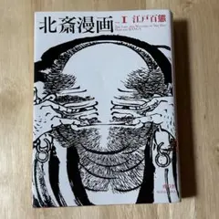 2026年最新】葛飾北斎 ＜初摺＞ 北斎漫画（全）の人気アイテム - メルカリ