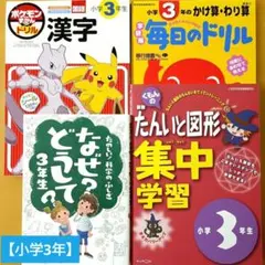 【小学3年】漢字／かけ算・わり算／たんいと図形／科学のふしぎ なぜ？どうして？のサムネイル