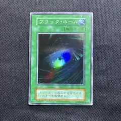 【初期】　ブラック・ホール　スーパーレア