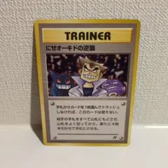 ポケモンカード 旧裏面 にせオーキドの逆襲 (トレーナーズ)
