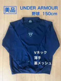 【美品】UNDER ARMOUR 野球 ウインドブレーカー 150cm YLG