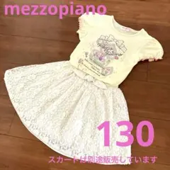 メゾピアノ mezzo piano 半袖 Ｔシャツ 130 120 の方にも