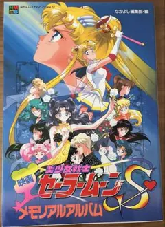 セーラースターズ スリーライツ 流れ星へ 8cmシングル CD - メルカリ