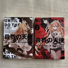 殺戮の天使 1 ・ 2 セット