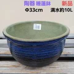 新品 ∅33cm 陶器 睡蓮鉢 メダカ鉢 藍色 濃紺 ラピスブルー 高級 SDB