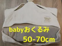 【美品】ベビー フード付きおくるみ 50-70cm クリーム色 ブランケット