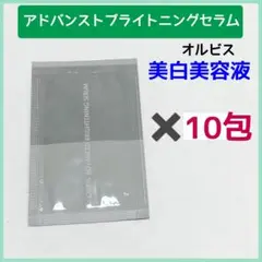 オルビス　アドバンスト　ブライトニングセラム(美容液) 美白美容液　10包