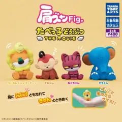 【まぁ様専用】たべっ子どうぶつ 肩ズン ガチャガチャ ぞうくん ねこちゃん