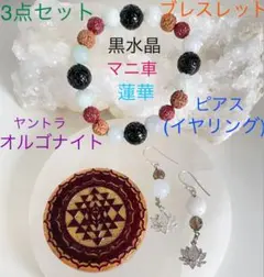 黒水晶・朱砂マニ車×5面菩提樹×翡翠ブレスレット&ヤントラ&蓮華ピアス3点セット