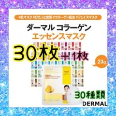 DERMAL ダーマル コラーゲンエッセンスマスク 30種類 合計30枚のサムネイル