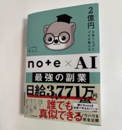 note×AI 最強の副業