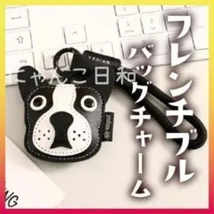 フレンチブルドッグ ボストンテリア PUレザー バッグチャーム キーホルダー