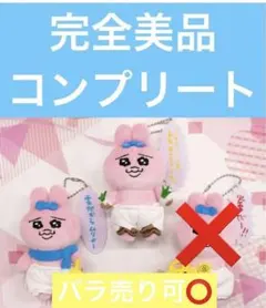 おぱんちゅうさぎ セリフ付きマスコットぬいぐるみ vol.1 2種セット