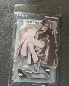文豪ストレイドッグス 中国限定 太宰治 アクリルスタンド