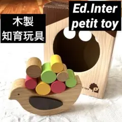 【美品】エドインター プチトイ バランスバード 木製 3歳〜 木のおもちゃ