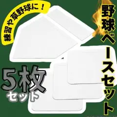 ベースセット　野球　トレーニング　置きベース　投球練習　ホームプレート　41