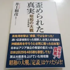 歪められた真実 昭和の大戦(大東亜戦争)