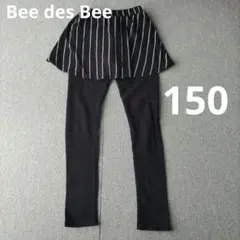 Bee des Bee　スカート　150cm　キッズ　女の子　レギンス付き