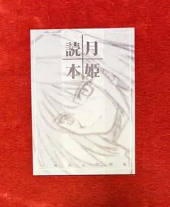 2025年最新】月姫読本青本の人気アイテム - メルカリ