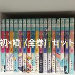 初×婚 全巻セット 黒崎みのりのサムネイル