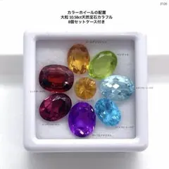 カラーホイールの配置 大粒 10.58ct天然宝石カラフル 8個セットケース付き