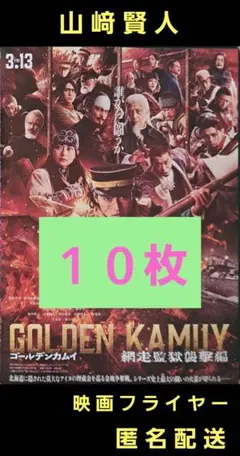ゴールデンカムイ 山﨑賢人 山田杏奈 映画フライヤー 映画チラシ １０枚