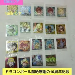 ドラゴンボール　シールウエハース　超絶感謝の10周年レア