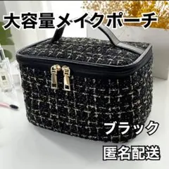 化粧ポーチ ツイード バニティポーチ メイク 化粧品 韓国 トラベルポーチ 黒